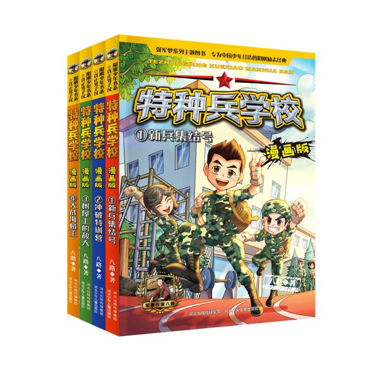 特种兵学校 漫画版1-4（套装4册）课外阅读书籍 团队合作能力-抗挫折能力-自信心-独立性-责任感 特种兵学校 漫画版1-4（4册）