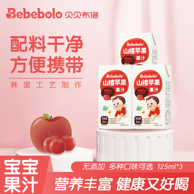 Bebebolo果汁儿童宝宝营养佐餐饮料0脂肪 山楂苹果果汁125ml*3盒 山楂苹果汁 尝鲜装 125ml 3盒