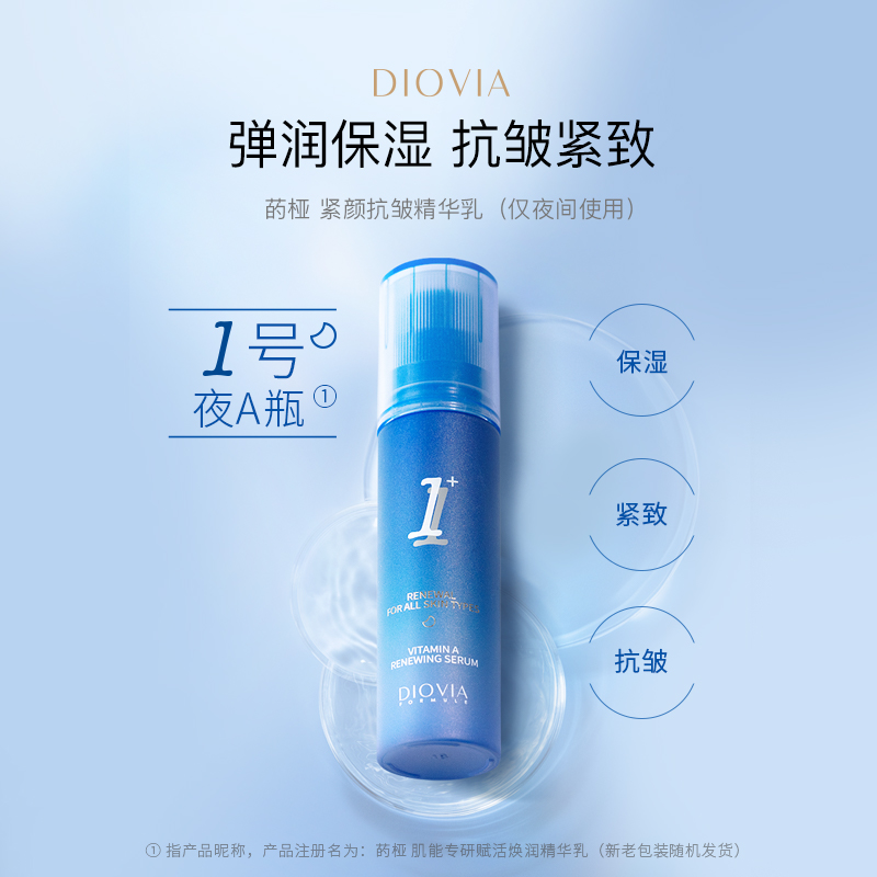 DIOVIA紧颜抗皱精华乳30ml 保湿抗皱紧致HPR A醛 维A