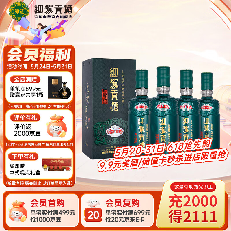 迎驾贡酒生态洞藏9 浓香型白酒 52度 520ml*4瓶 整箱装