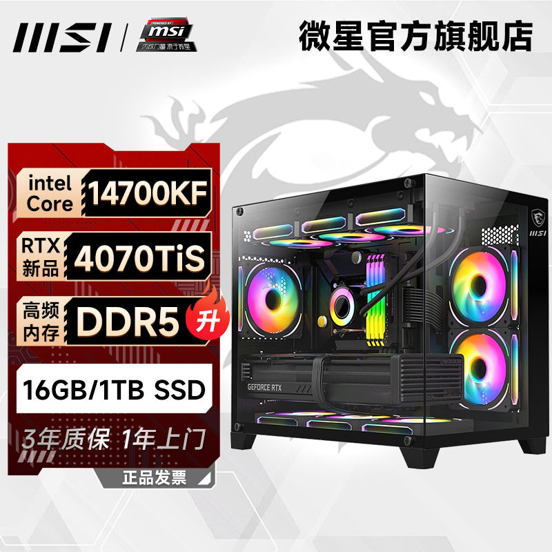 微星14代i7 14700KF/RTX4070/4070Ti 海景房水冷游戏台式diy主机