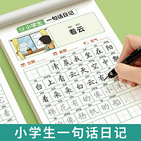 六品堂 一句話日記練字帖一二三年級小學生練字專用字帖語文上下冊幼兒園幼小銜接硬筆書法練字本兒童楷書