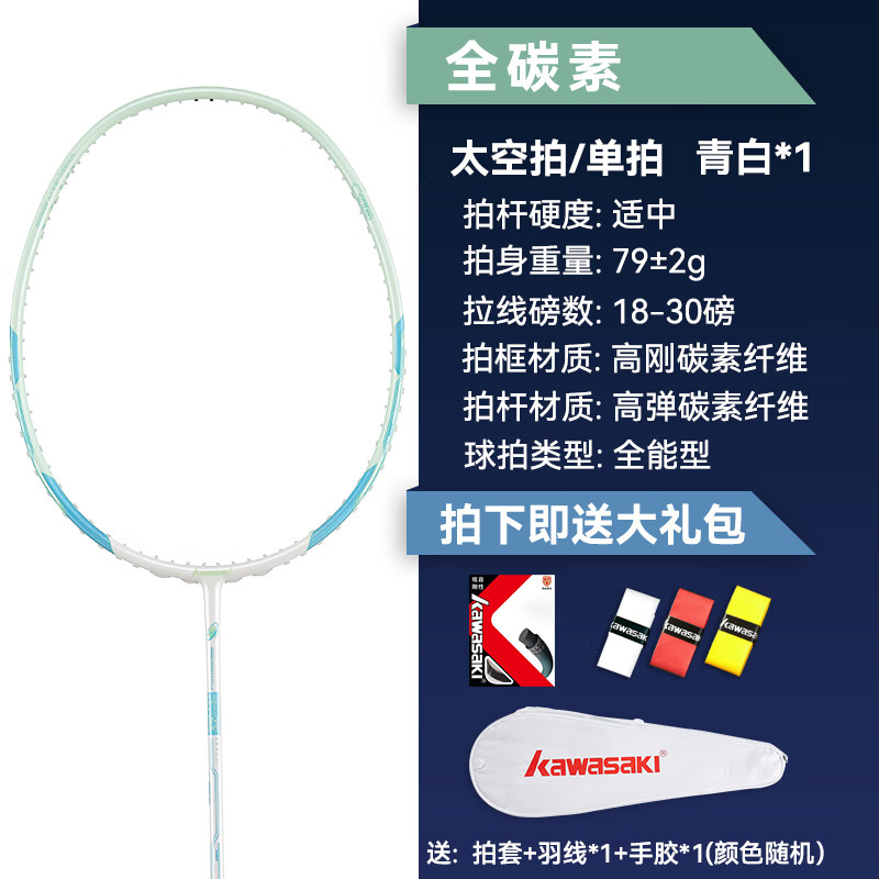 川崎（KAWASAKI）太空羽毛球拍全碳素超轻稳定耐打专业比赛训练单拍 太空碳素羽拍 青白色 穿线拍 23磅