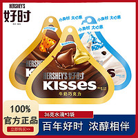 HERSHEY'S 好時 KISSES好時巧克力水滴牛奶白巧食品零食結婚年貨喜糖糖果36克*3袋