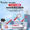 CONDOR Switch體感運動套裝23合1NS舞力全開腕帶sports配件網球拍有氧拳擊2手柄握把腿部綁帶方向盤運動劍