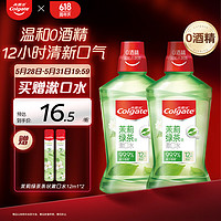 PLUS會員：Colgate 高露潔 貝齒清新茶健漱口水 500ml*2（贈 便攜漱口水12ml*2）