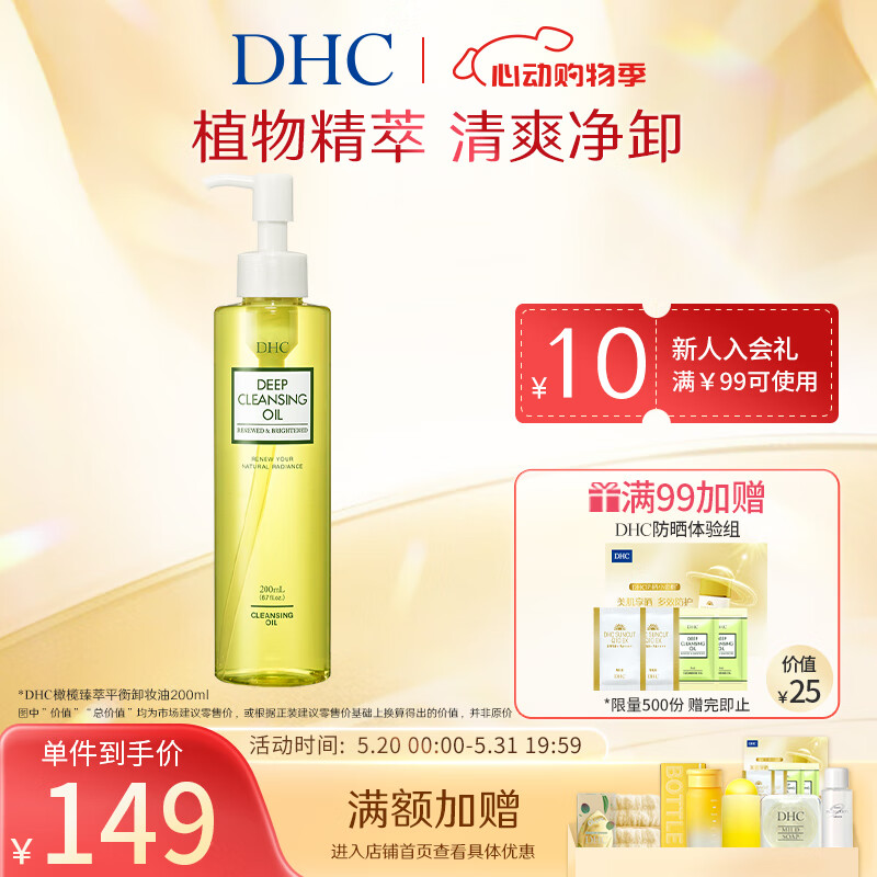 蝶翠诗（DHC）橄榄臻萃平衡卸妆油200mL 深层卸妆呵护【直售】 200ml