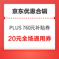 先領券再剁手：京東PLUS領760元補貼券！京東超市領399-50元優惠券！