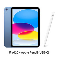 百億補貼：Apple 蘋果 ipad10代平板電腦10.9英寸+USB-C手寫筆