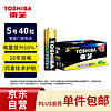 TOSHIBA 東芝 5號電池40粒五號堿性干電池適用于電視遙控器/鼠標/玩具遙控車/AA/R6P商超同款