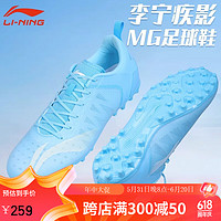 LI-NING 李寧 足球鞋兒童MG短釘男童女童小學生專業比賽訓練鞋 月白藍 37