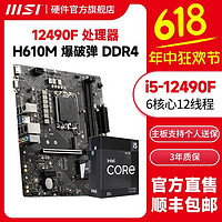 百億補貼：MSI 微星 I5 12490F盒裝搭微星H610M BOMBER DDR4 爆破彈游戲主板CPU套裝