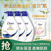 Dove 多芬 爆款多芬深層營潤滋養美膚沐浴露730g*3+補充裝400g