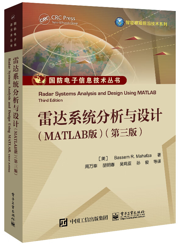 雷达系统分析与设计（MATLAB版）（第三版）