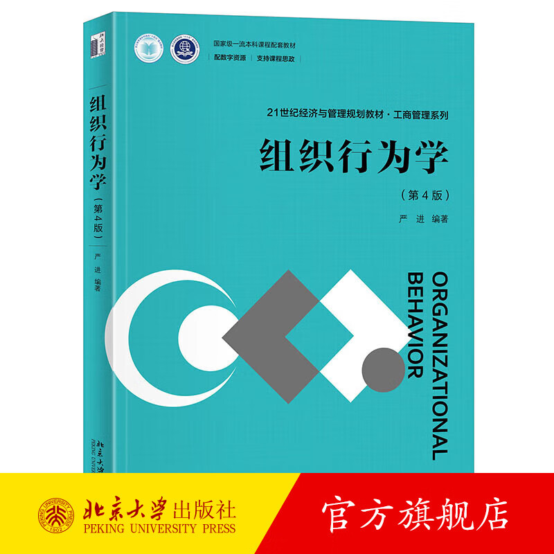 组织行为学（第4版） 严进 北京大学出版社