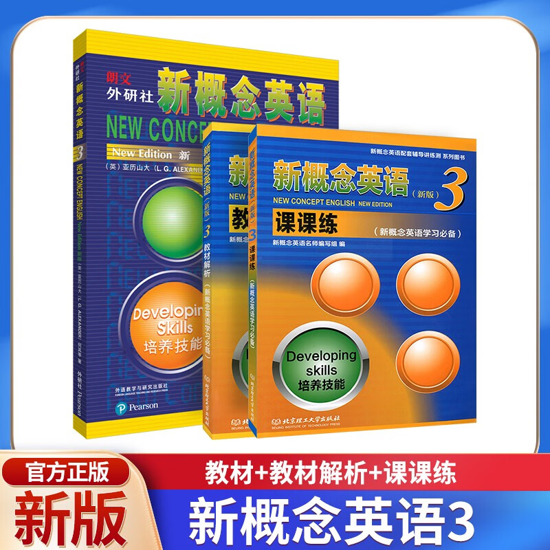 新概念英语3用书智慧版 外研社新概念3教材+教材解析+课课练 套装3本视频音频 英语初阶 外语学习 零起点入门 零基础自学 中小学英语听力语法练习课练习册