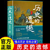 歷史的遺憾 一本書讀懂歷史的那些遺憾中國通史近代史中華野史古代史經典歷史書籍