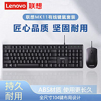 Lenovo 聯想 MK11 有線鍵鼠套裝USB鼠標鍵盤筆記本電腦臺式游戲辦公通用款