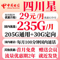 中國電信 四川星卡 首年29元月租（235G全國流量+100分鐘國內通話+1年會員）只發四川省內