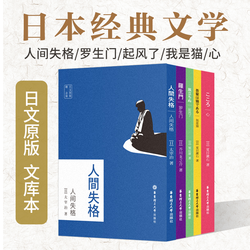 日文原版5本.罗生门/人间失格/我是猫/心/起风了 赠音频 夏目漱石太宰治堀辰雄芥川龙之介日本文学