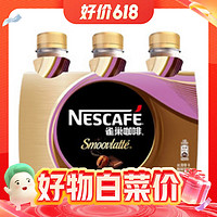 Nestlé 雀巢 Nestle）即飲咖啡飲料 絲滑摩卡口味 268ml*3瓶