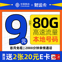 低費好用：中國移動 財運卡 半年9元月租（本地號碼+80G流量+2000分鐘親情通話）激活送2張20元e卡