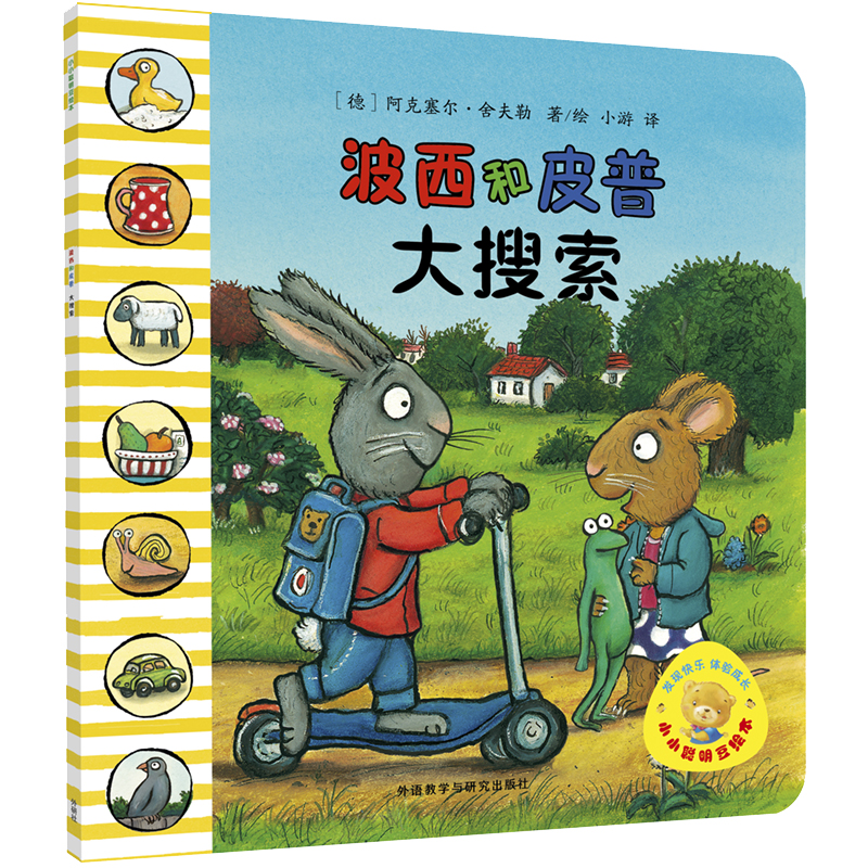 波西和皮普：大搜索（小小聪明豆绘本）0-3岁低幼启蒙情绪管理绘本，在熟悉的生活场景中培养宝宝好性格童书节儿童节