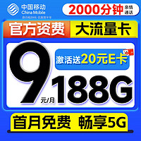 超值月租：中國移動 優選卡 首年9元（暢享5G+188G全國流量+2000分鐘親情通話）激活贈20元E卡