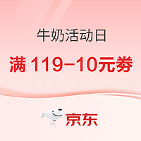 31日0點：京東  牛奶活動日再度來襲！領取滿119-10券