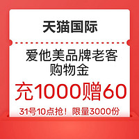 天貓國際 直營愛他美品牌老客 充值購物金1000贈60元