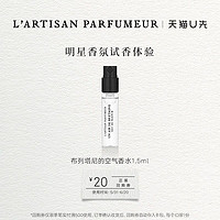L’ARTISAN PARFUMEUR 布列塔尼的空氣1.5ml  香水小樣