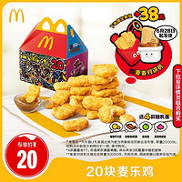 McDonald's 麥當勞 20塊麥樂雞 單次券+麥麥對講機