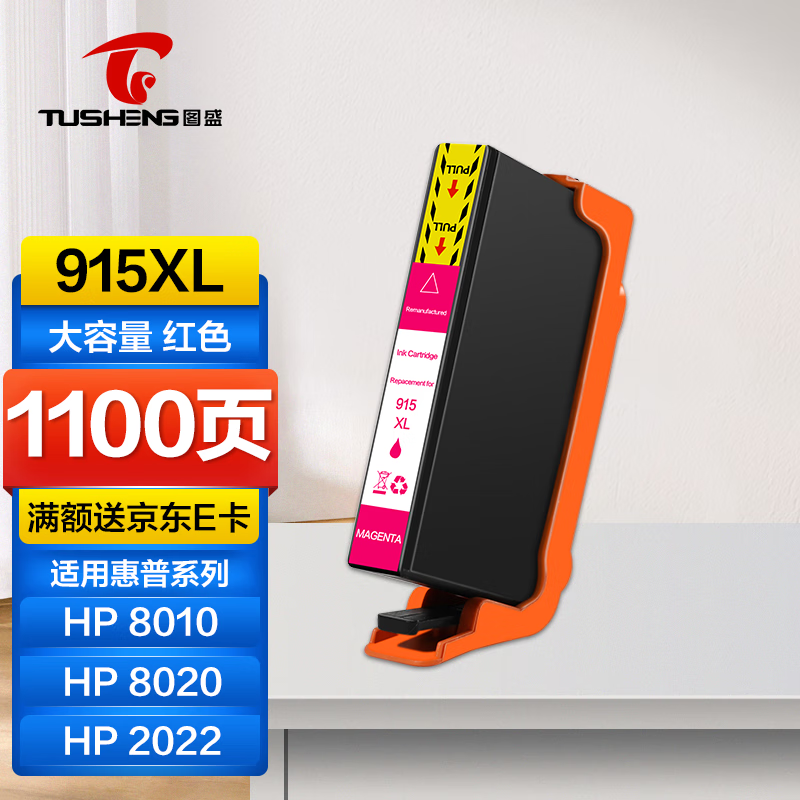 图盛915XL墨盒适用惠普8020墨盒 HP 8010 8012 8018 8022 8026 Pro 8028 8030 墨水盒打印机红色 【红色-915XL墨盒】1100页