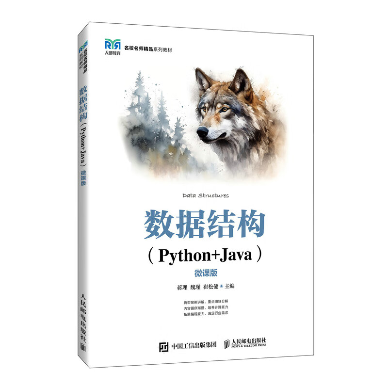 数据结构（Python+Java）（微课版）
