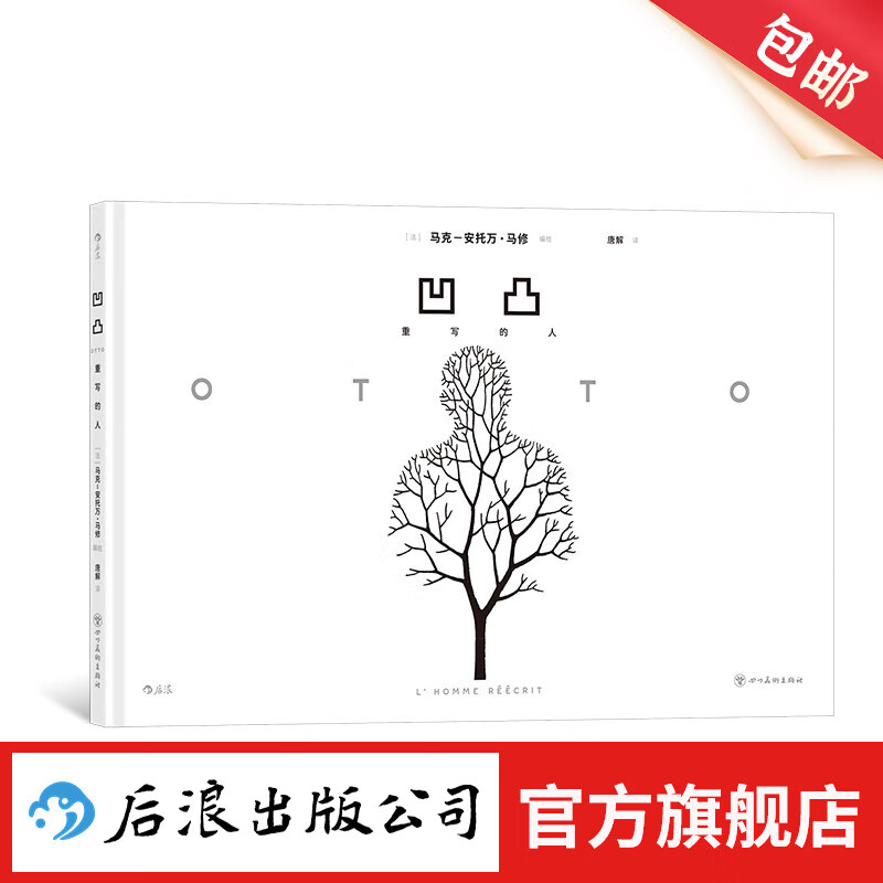 凹凸：重写的人 马克安托万马修 自由意志人生三问 哲学文艺漫画 后浪漫漫画书籍 后浪