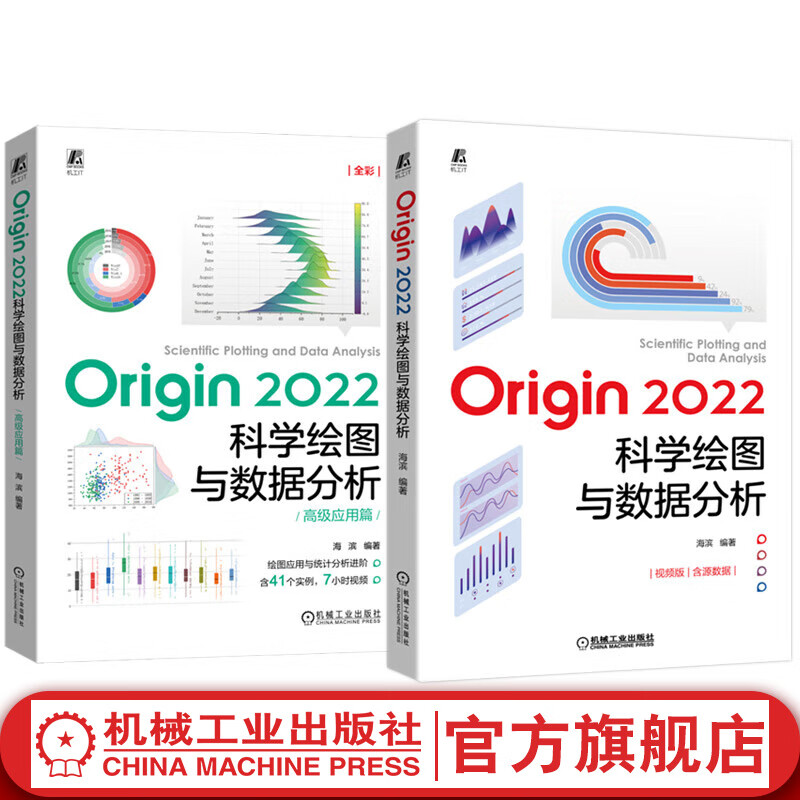  Origin 2022科学绘图与数据分析+高级应用篇 海滨 套装全2册  Origin2022基础操作高级进阶教程大全书籍