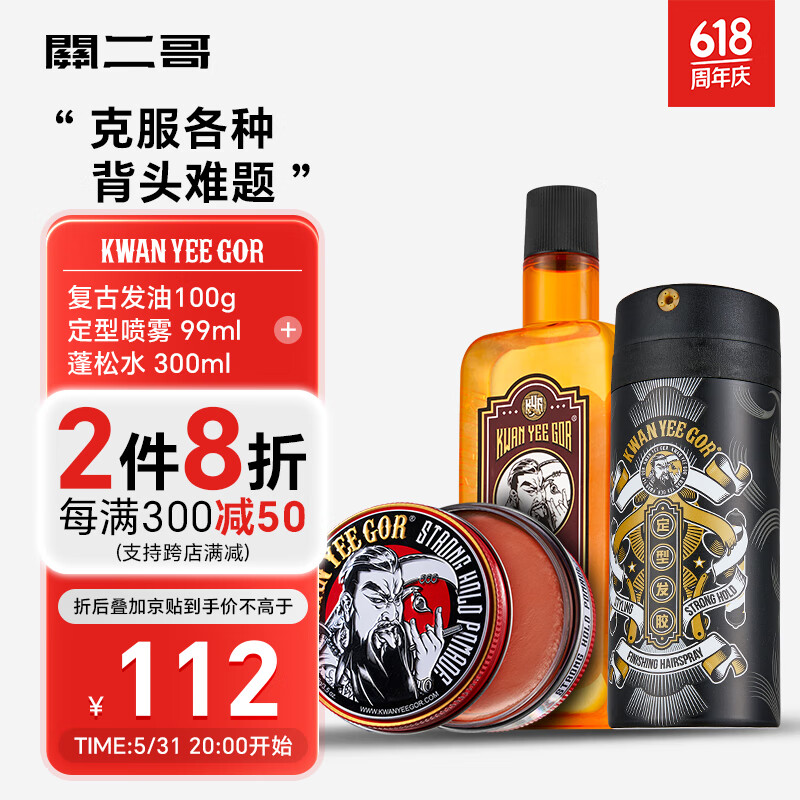 关二哥男士造型快速定型蓬松三件套100g+发胶99ml+蓬松水300ml