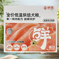 PLUS會員：京覓 低溫烘焙狗糧 雞肉配方 1.5kg