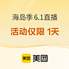 蹲一波海濱好價，不止三亞，好多暑期不加價！領券再減，美團酒店王牌奇妙Yeah海島季6.1直播日好貨清單