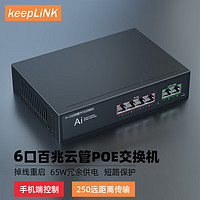 keepLINK KP-9000-F0420F-CM 云管理6口PoE交換機百兆65W內電