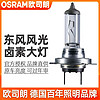 OSRAM 歐司朗 適用東風風光330/350/360/370/500/580/S560遠近光鹵素燈泡