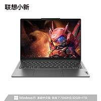 百億補貼：Lenovo 聯想 小新Pro14 2023款 14英寸筆記本電腦（R7-7840HS、32GB、1TB）