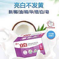 88VIP：Liby 立白 洗衣皂新椰油精華增白皂226g*2一組2包亮白不發黃洗衣皂