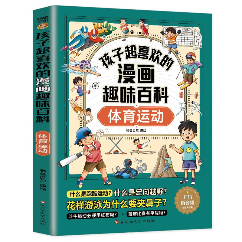 孩子超喜欢的漫画趣味百科·体育运动（小学有声读本）小课外读物 漫画版十万个为什么 中国孩子的漫画百科