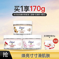 Dove 多芬 滋潤磨砂膏套裝（澄糖+石榴籽+櫻花）