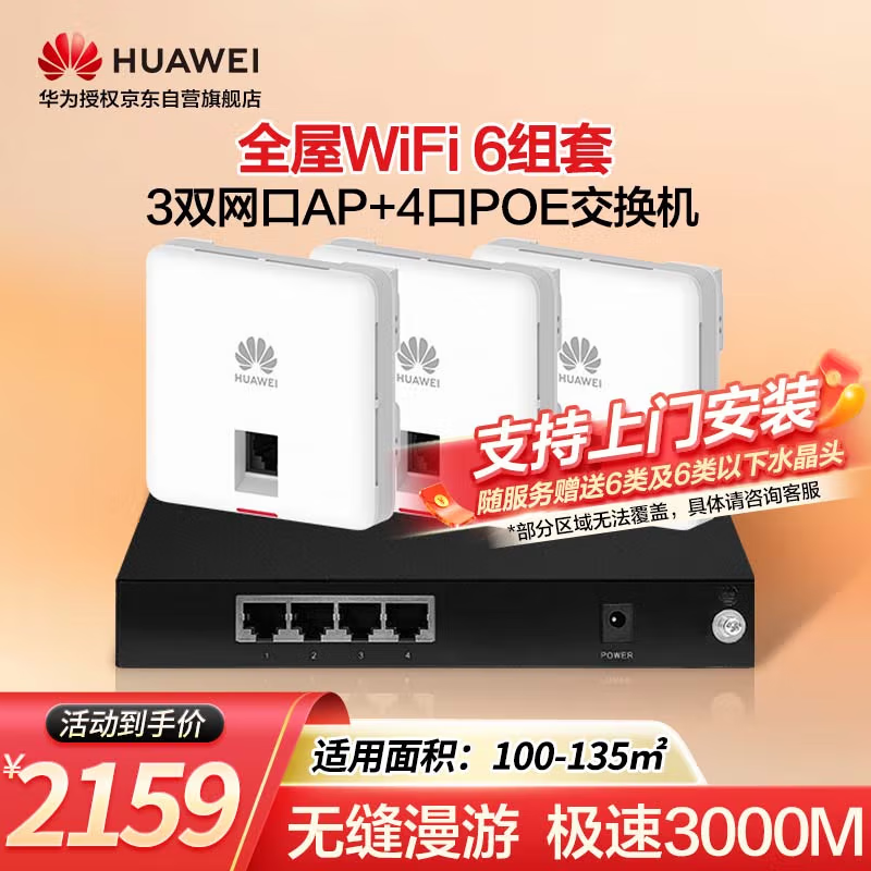 华为（HUAWEI）全屋WiFi6套装3个双网口千兆双频ap面板+4口POE交换机5g分布式路由器穿墙王企业级