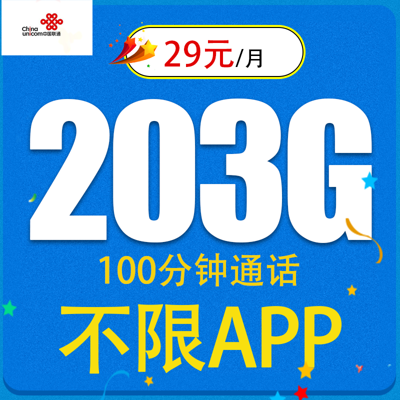 中国联通电话卡全国通用大流量卡不限速5g手机卡上网卡 如意卡 29元203G全国流量不限速100分钟