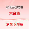 家電京東&天貓十全大補活動攻略 必領神券玩轉618就看這篇！