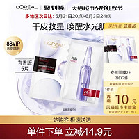 88VIP、今日必買：L'OREAL PARIS 安瓶面膜 5片（買2贈14片）