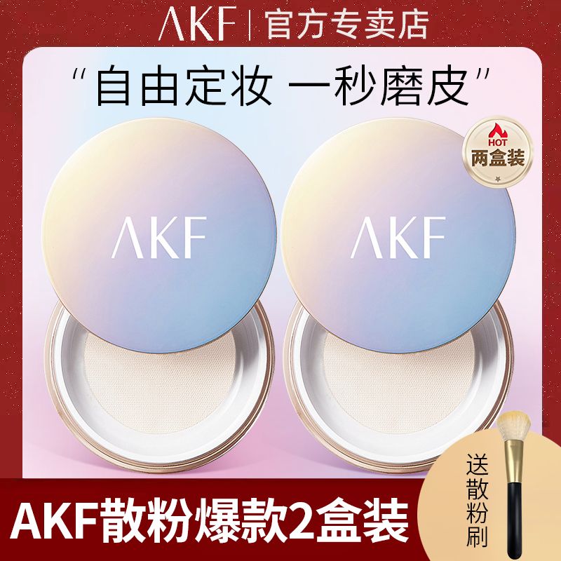 【2盒装】AKF散粉定妆粉哑光雾面持久控油保湿不脱妆平价